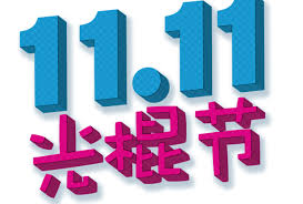 mua hàng giá rẻ 11-11 trên taobao, 1688
